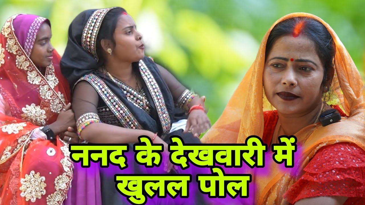 ननद के देखवारी में खुलल पोल ll अवधि कॉमेडी ll