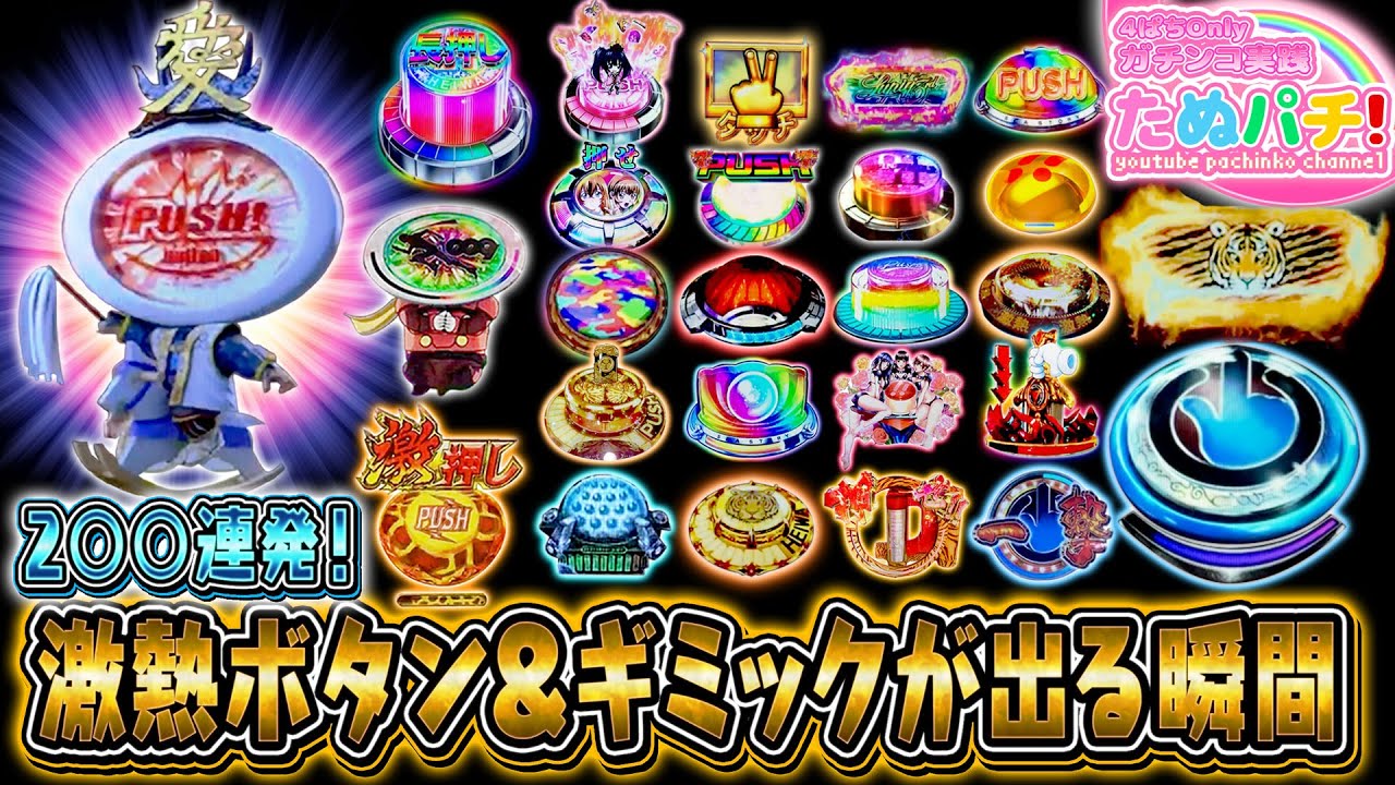 脳汁全開！激アツボタン&ギミックが出る瞬間、２◯◯連発！【たぬパチ！】