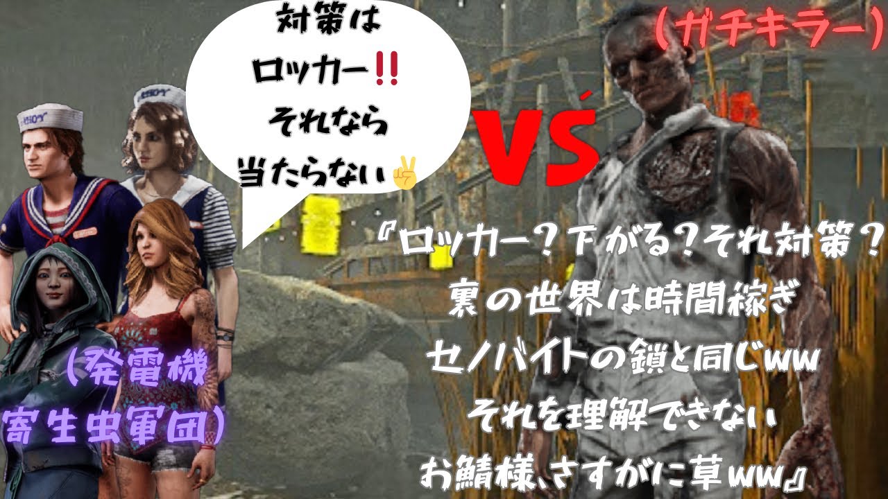 【DBD】一瞬油断＝即発電完了ww補助輪マシマシ作業ゲー、鯖専はお気楽でええなww