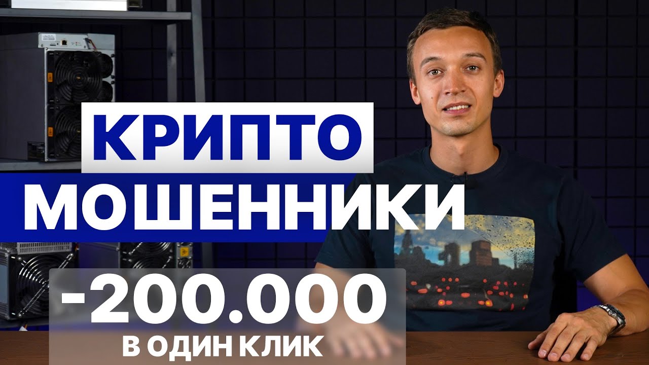 МОШЕННИКИ В КРИПТЕ | Как нас обманули на 220.000₽ | Схемы развода и как не попасться на мошенника?