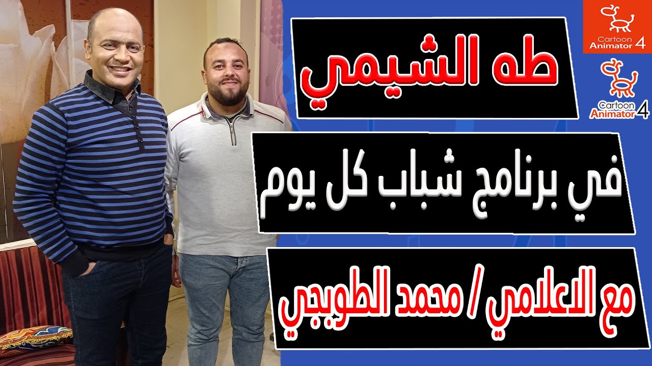 طه الشيمي في ضيافه برنامج شباب كل يوم مع الاعلامي محمد الطوبجي والحديث عن مجال الانيميشن والفيديوهات