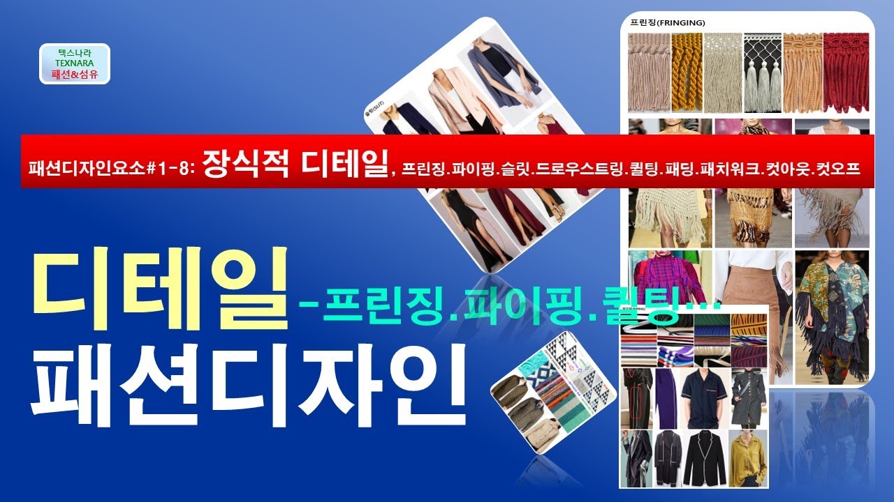 #패션디자인 디테일, #프린징, #파이핑, #퀼팅, #슬릿, 드로우스트링, #퀼팅, #패딩, #패키워크, #컷아웃, #컷오프, #아플리케(텍스나라.TEXNARA 패션&섬유)