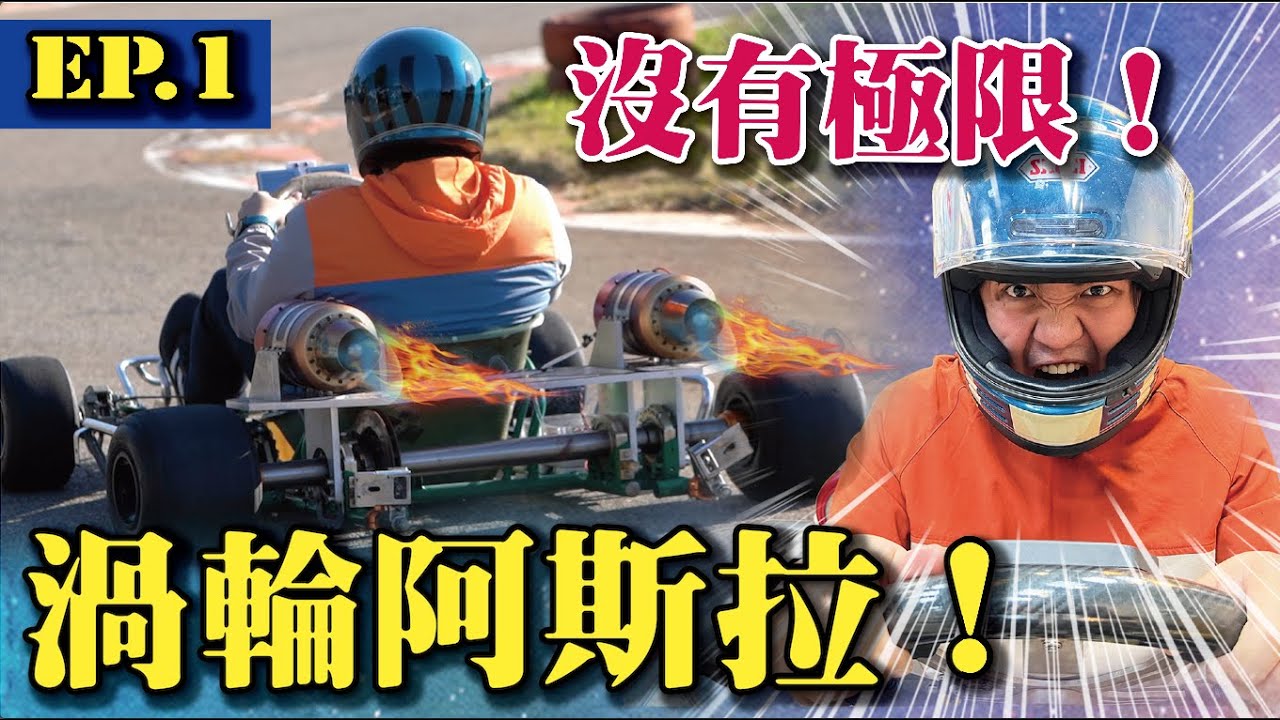 【渦輪阿斯拉實體化！】打造渦輪卡丁車年度大企畫！時速快到不可思議！