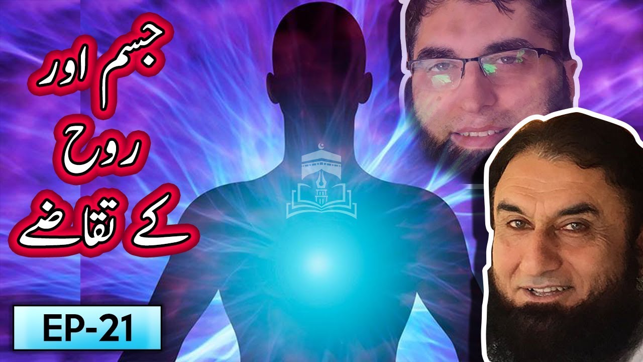 Jism Aur Rooh K Tqazay Kia Hain ? | Tariq Jameel Bayan | 5 Minute Tabligh !