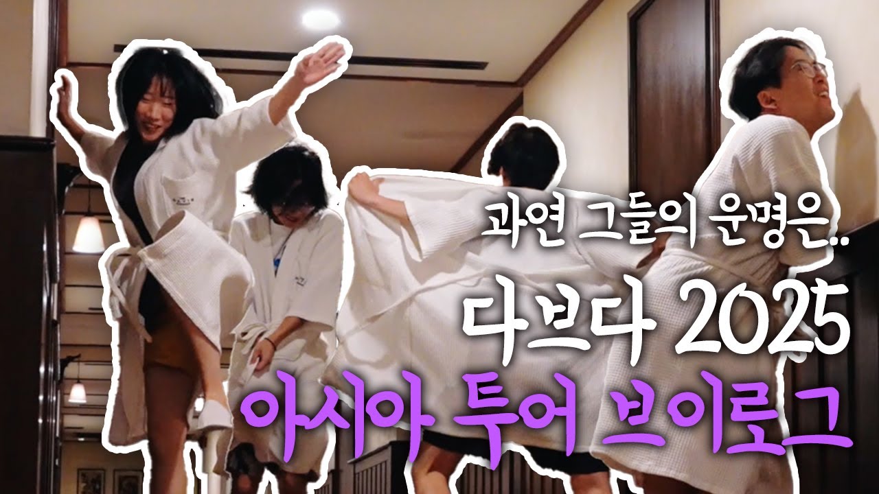 다브다(Dabda) - Asia Tour 2025 Vlog