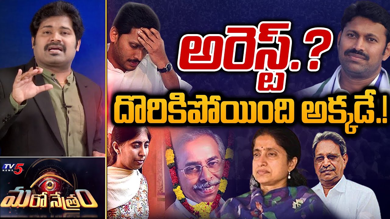అవినాష్ అరెస్ట్? దొరికిపోయింది అక్కడే! | YS Avinash Reddy | Shiva Explained | Maro Netram | TV5 News