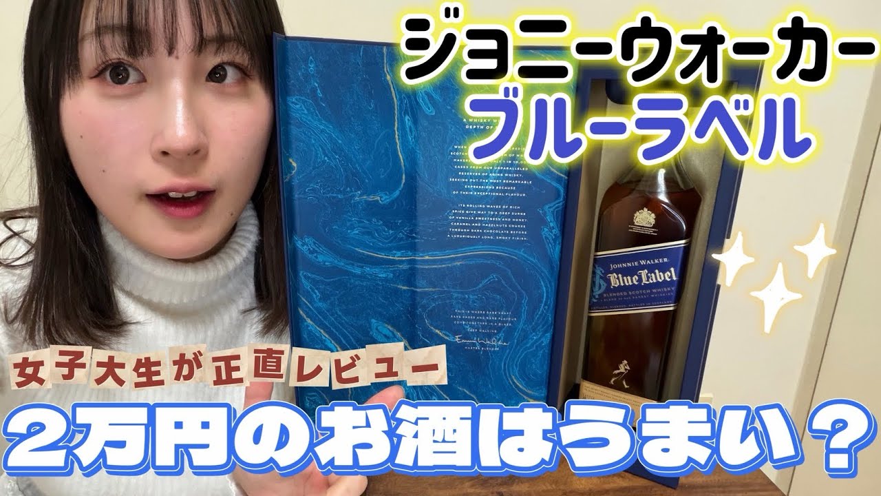 【正直レビュー】2万円のウイスキー飲んでみたらまさかの結果…【ブルーラベル】