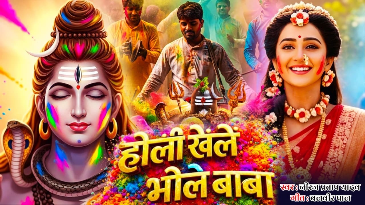 Holi Khele Bhole Baba || होली खेलें भोले बाबा || Neeraj Pratap Yadav | Shiv Holi Bhajan 2026