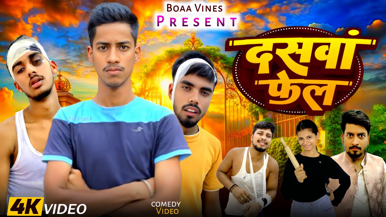 Daswa fail ll दसवा फेल ll boaa vines 😅 