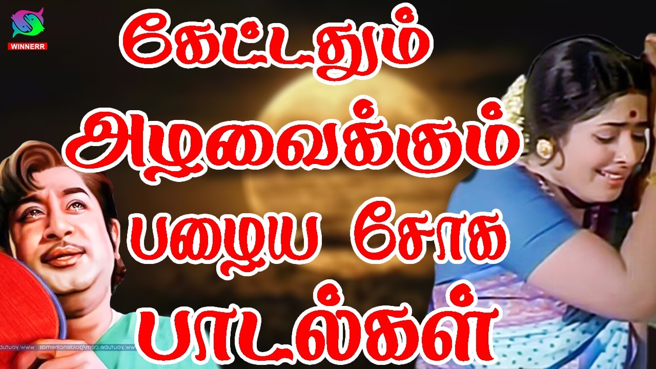 கேட்டதும் அழவைக்கும் பழைய சோக பாடல்கள் | Kannadhasan Sad Songs | Sad Songs