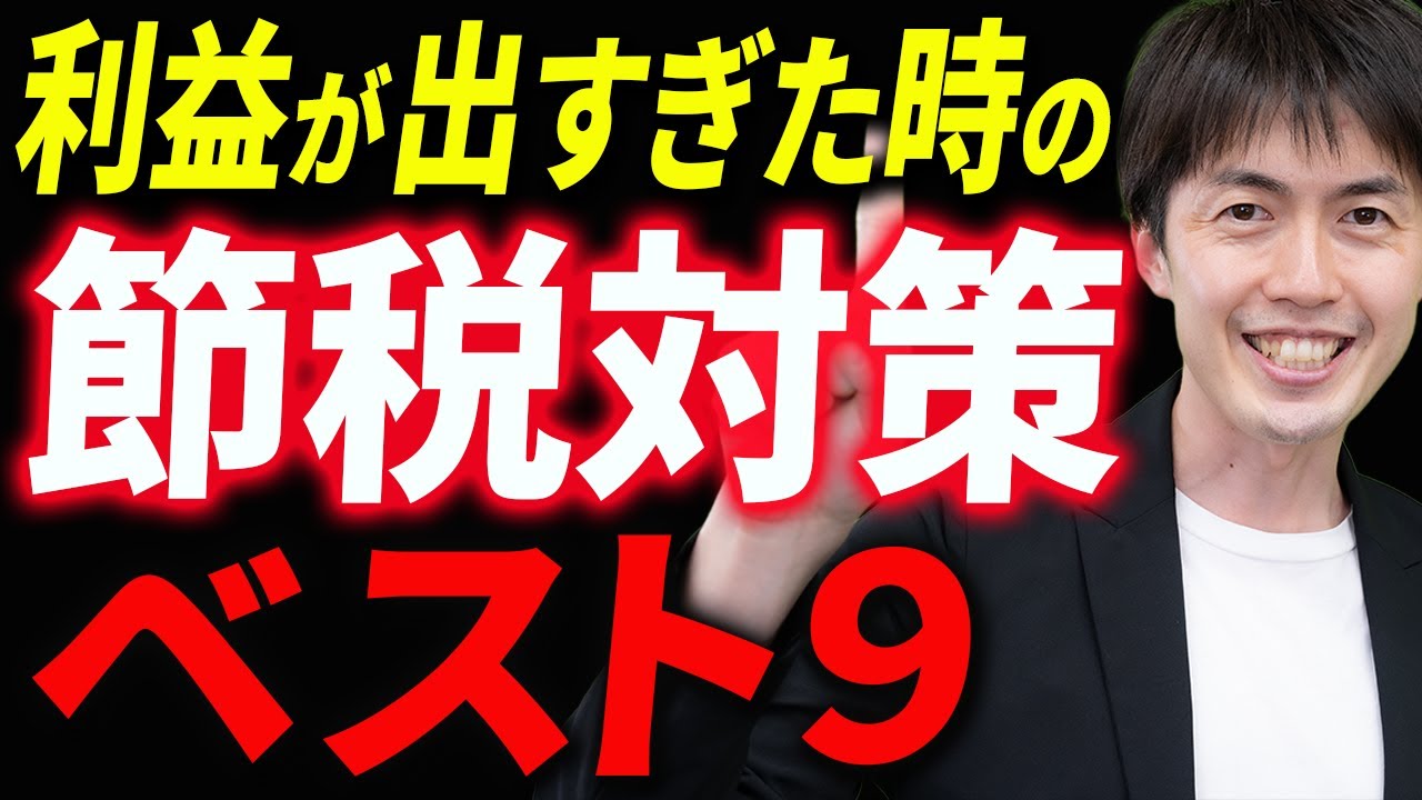 【やらなきゃ損！】利益が出過ぎた時の節税ランキングベスト9を税理士が解説します