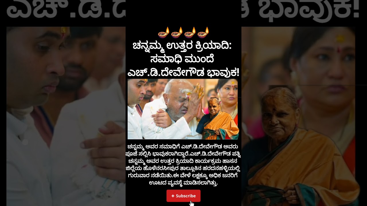 ಚನ್ನಮ್ಮ ಉತ್ತರ ಕ್ರಿಯಾದಿ: ಸಮಾಧಿ ಮುಂದೆ ಎಚ್.ಡಿ.ದೇವೇಗೌಡ ಭಾವುಕ!#devegowda#wife#sad#mother#politics#hassan