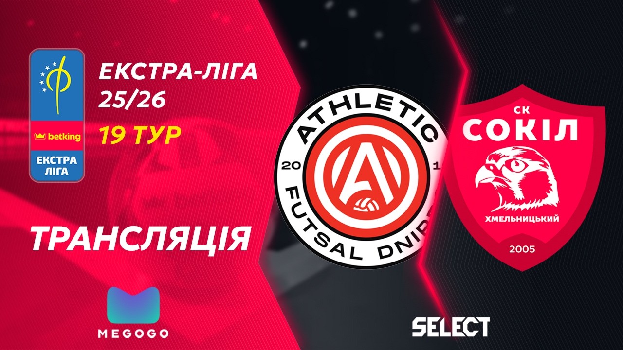 Пряма трансляція | Атлетик Футзал - Сокіл | Betking Екстра-Ліга 2025-26. 19 тур