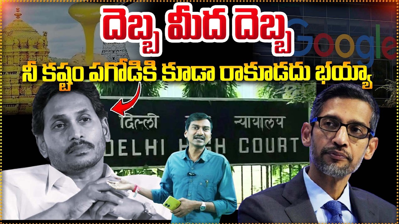 జగన్ కి దెబ్బ మీద దెబ్బ || Google & Heritage Notices To YS Jagan || Tirumala Laddu || Bharathi TV