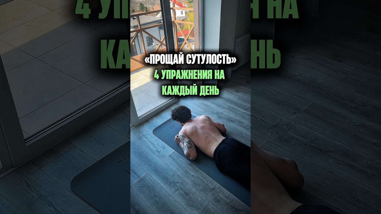 Любимый комплекс от сутулости 😍 пиши «СПИНА» - скину полный комплекс 👇