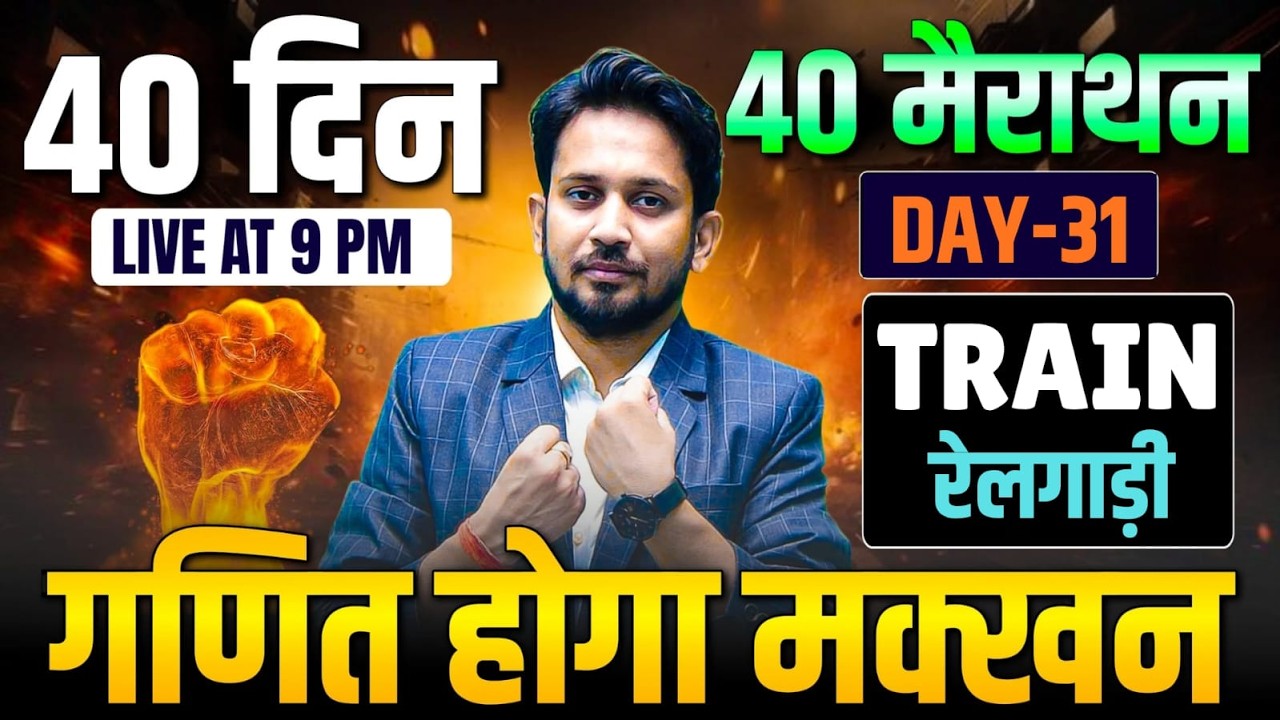 40 दिन 40 मैराथन || TRAIN ( रेलगाड़ी ) का निचोड़ || DAY-31 || बस इतना ही पढ़कर जाओ गणित होगा मक्खन