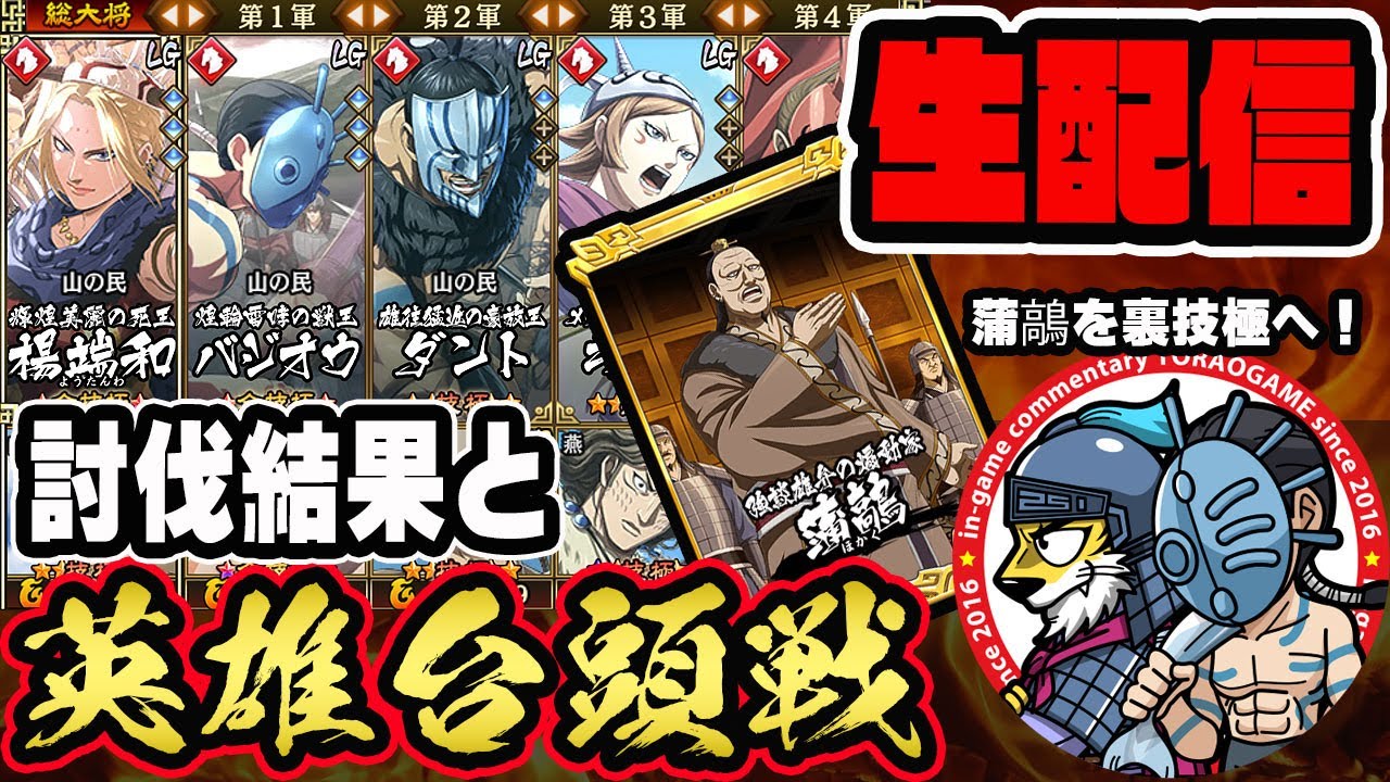 【#321】蒲鶮を裏技極へ！討伐戦結果と英雄台頭戦「趙国編」■キングダム乱