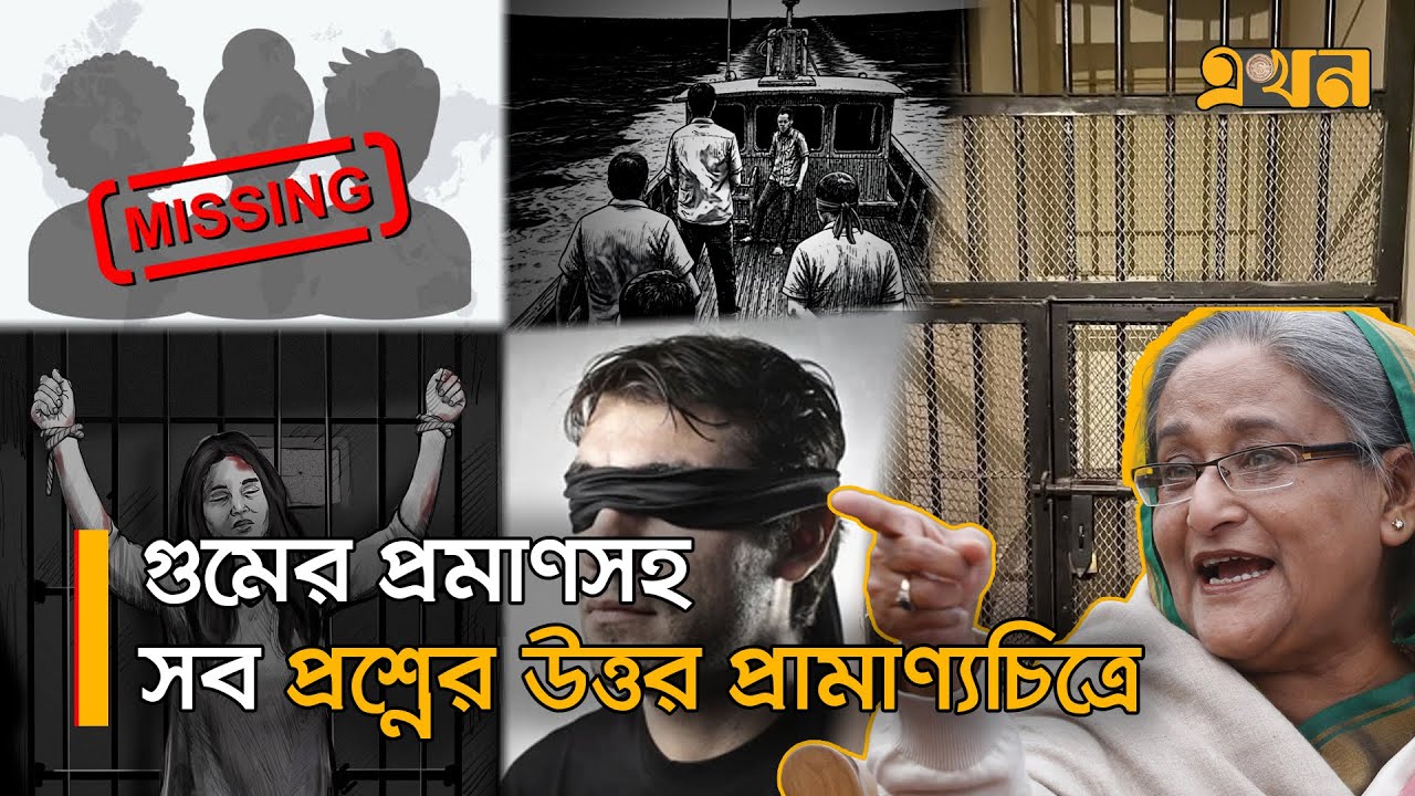 তথ&zwj;্য-প্রমাণের ভিত্তিতে গোপন আটক কেন্দ্র উন্মোচন | Documentary of Disappearance | Interim Govt