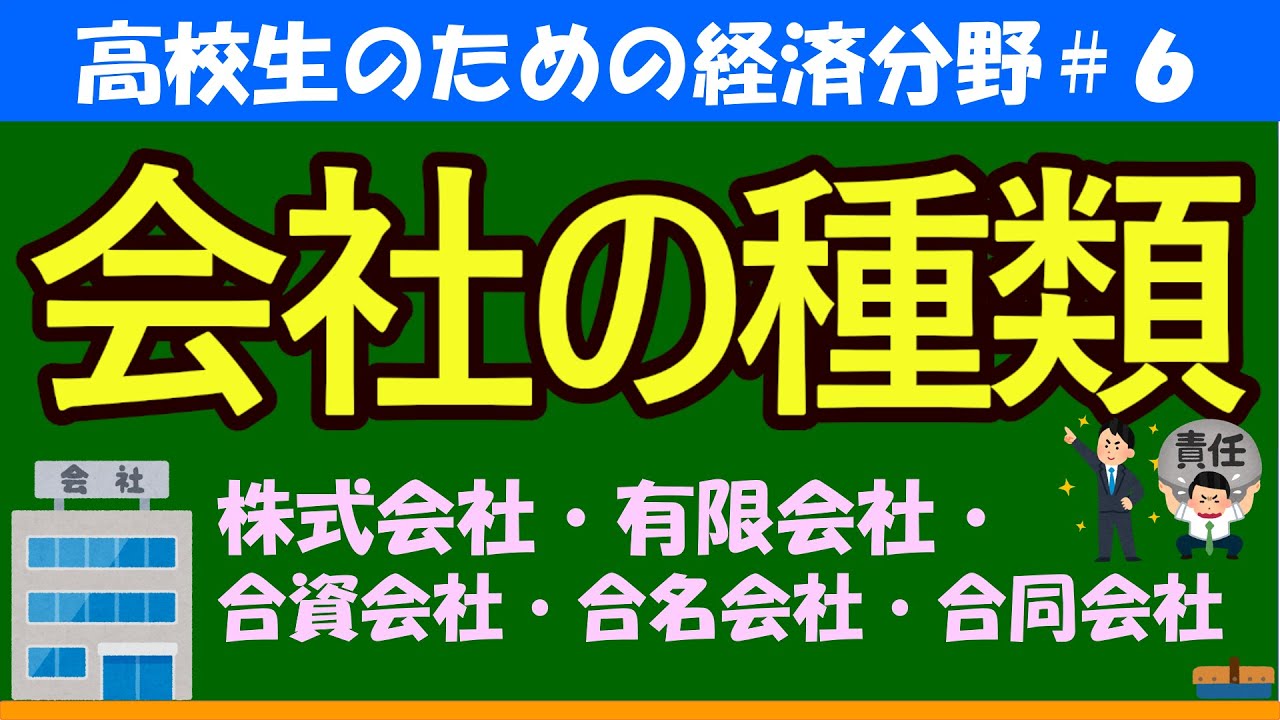 【高校生のための政治・経済】会社の種類#6
