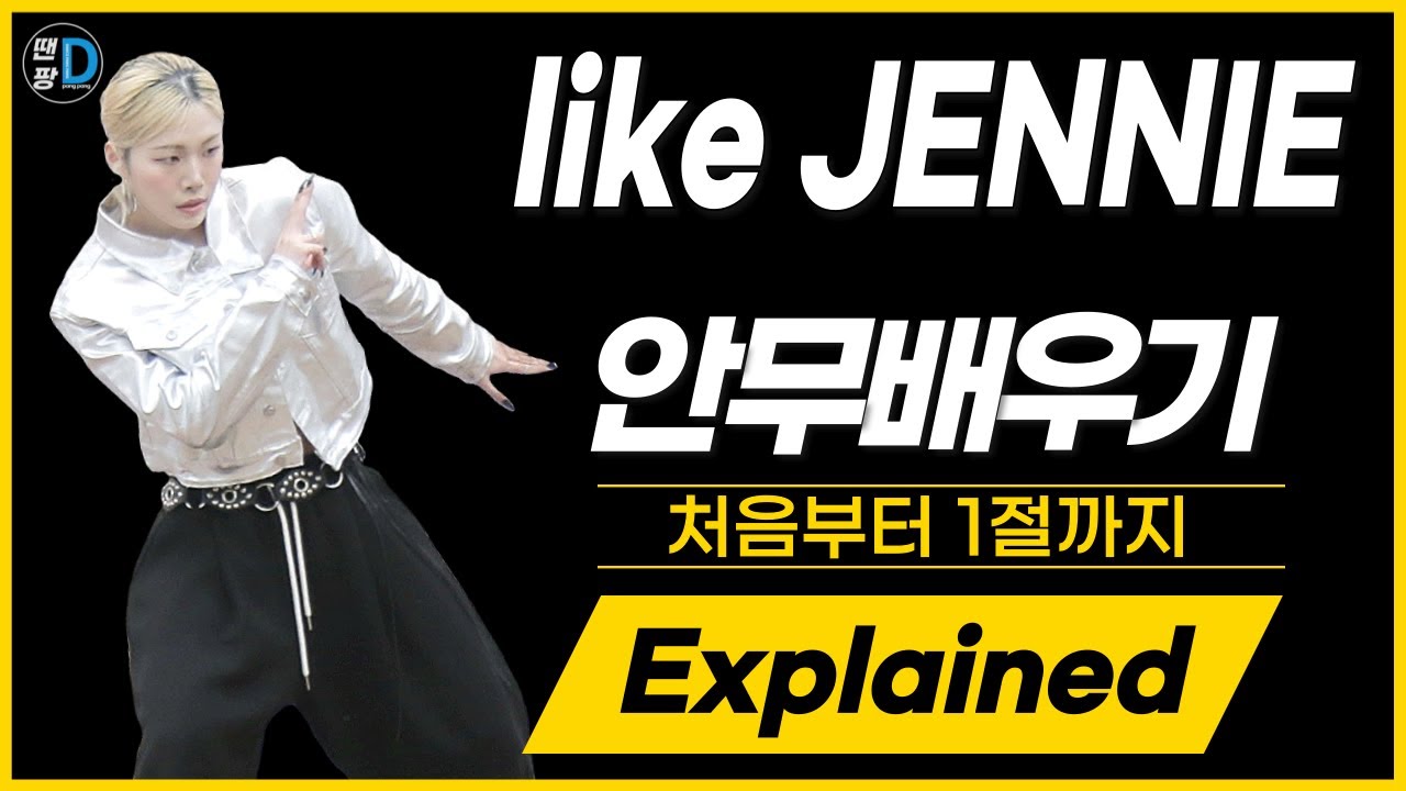🔥 [안무 설명] 제니(JENNIE) - 'Like JENNIE' | Dance Tutorial (Explained) | by Young Sun / Danpang
