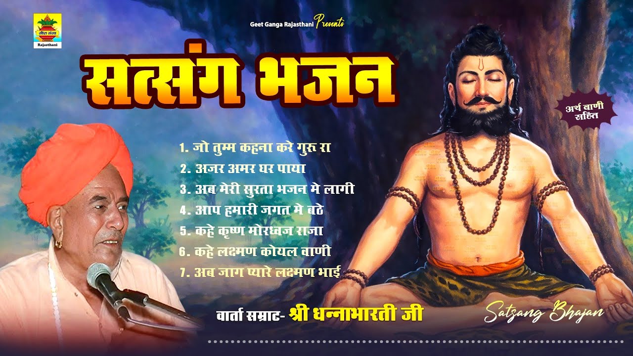 सत्संग भजन | धनाभारती जी | अर्थवाणी सहित | मारवाड़ी देशी 7 भजन | DHANABHARTI JI BHAJAN