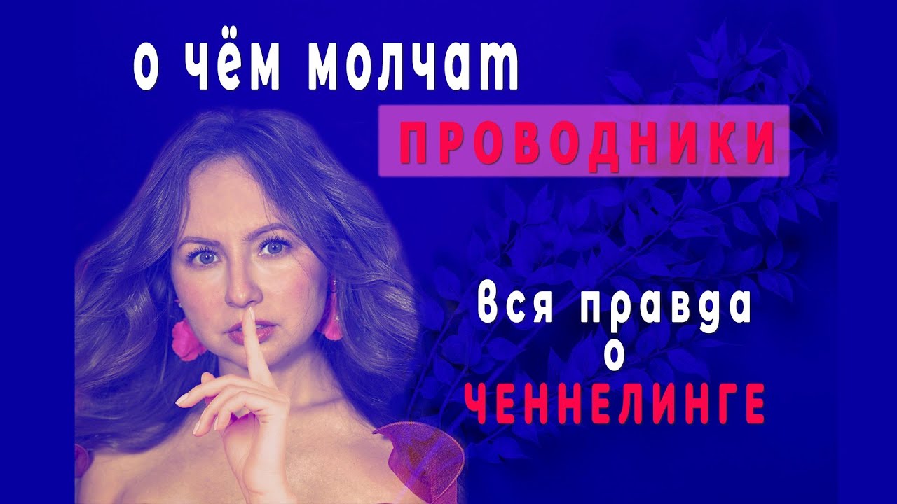 Вся правда про Ченнелинг О ЧЕМ МОЛЧАТ ПРОВОДНИКИ