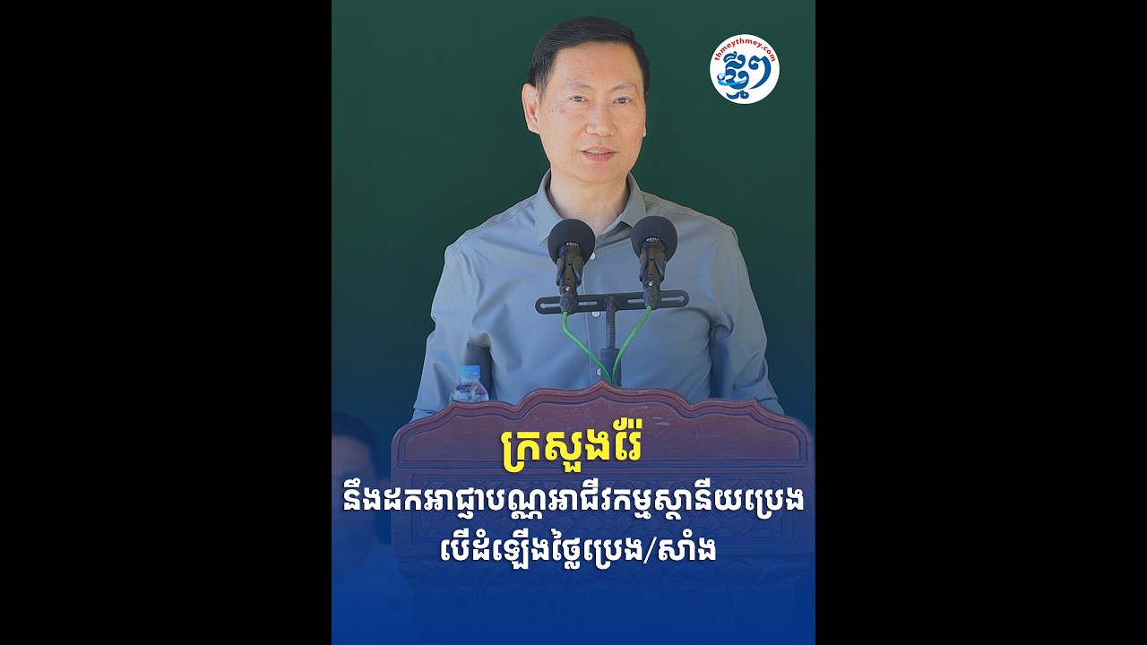 ក្រសួងរ៉ែ នឹងដកអាជ្ញាបណ្ណអាជីវកម្មស្ថានីយប្រេង បើដំឡើងថ្លៃប្រេង/សាំង
