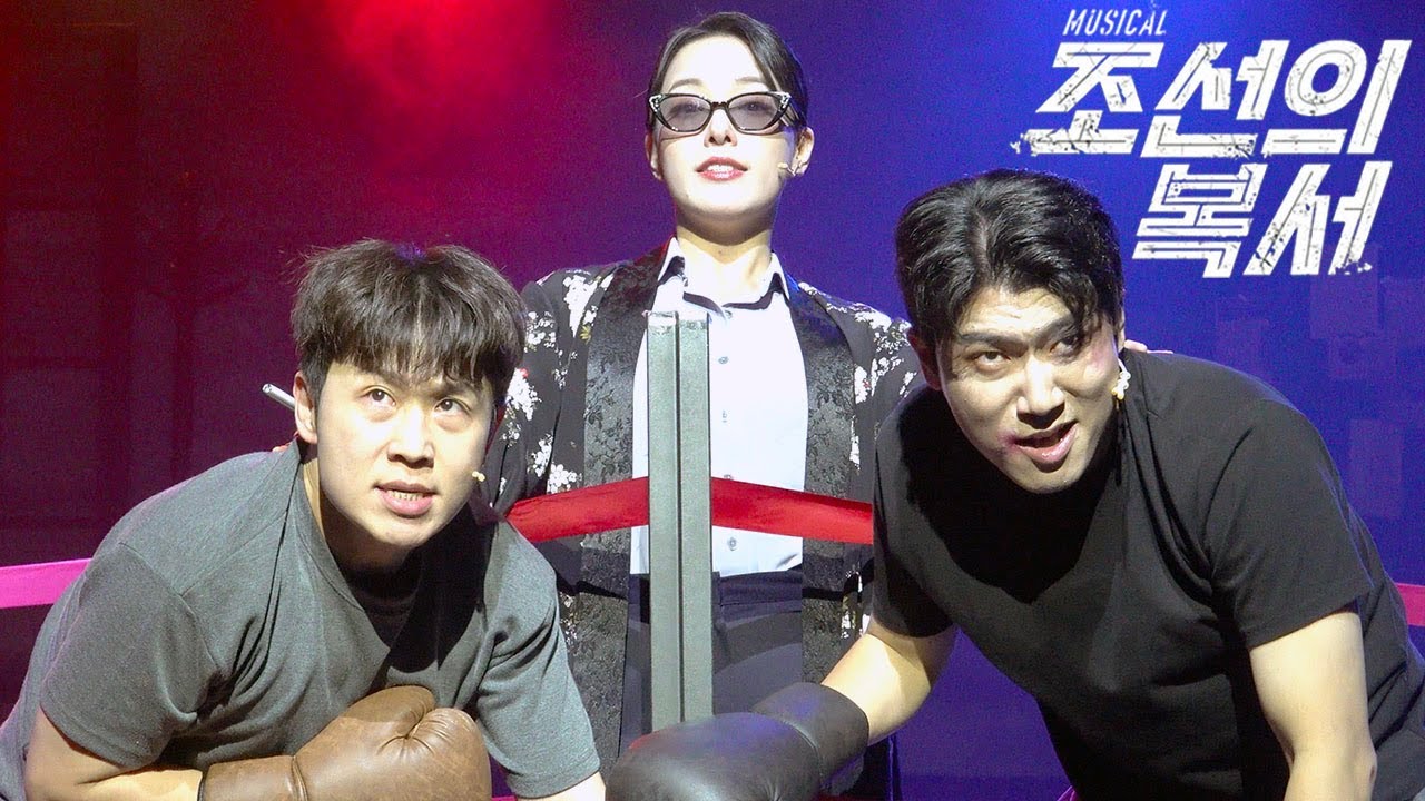 [ 4K / Multi ] 251022 뮤지컬 조선의 복서 스페셜 커튼콜 M.08 완전히 딴 세상 | 송유택 이진혁 이한별