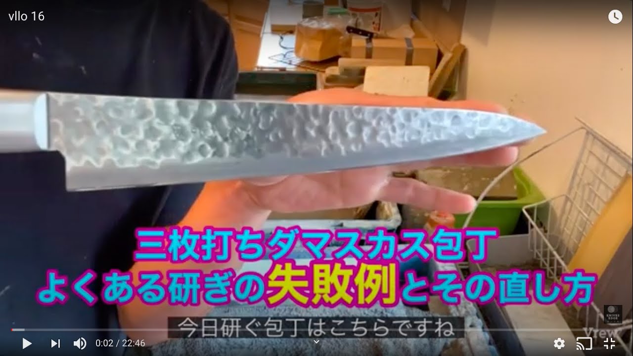 三枚打ち包丁のよくある研ぎの失敗例とその直し方