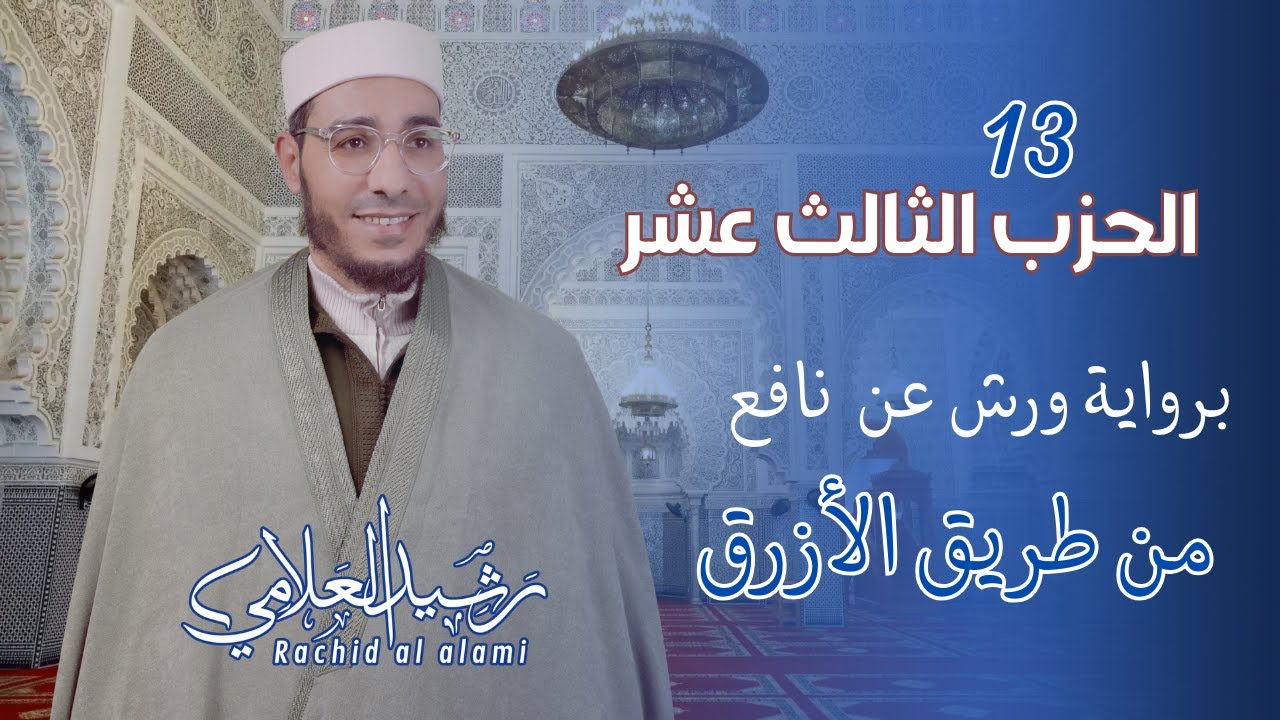 📖 المصحف المرتل  الحزب الثالث عشر  برواية ورش عن نافع من طريق الأزرق بوقف الإمام الهبطي