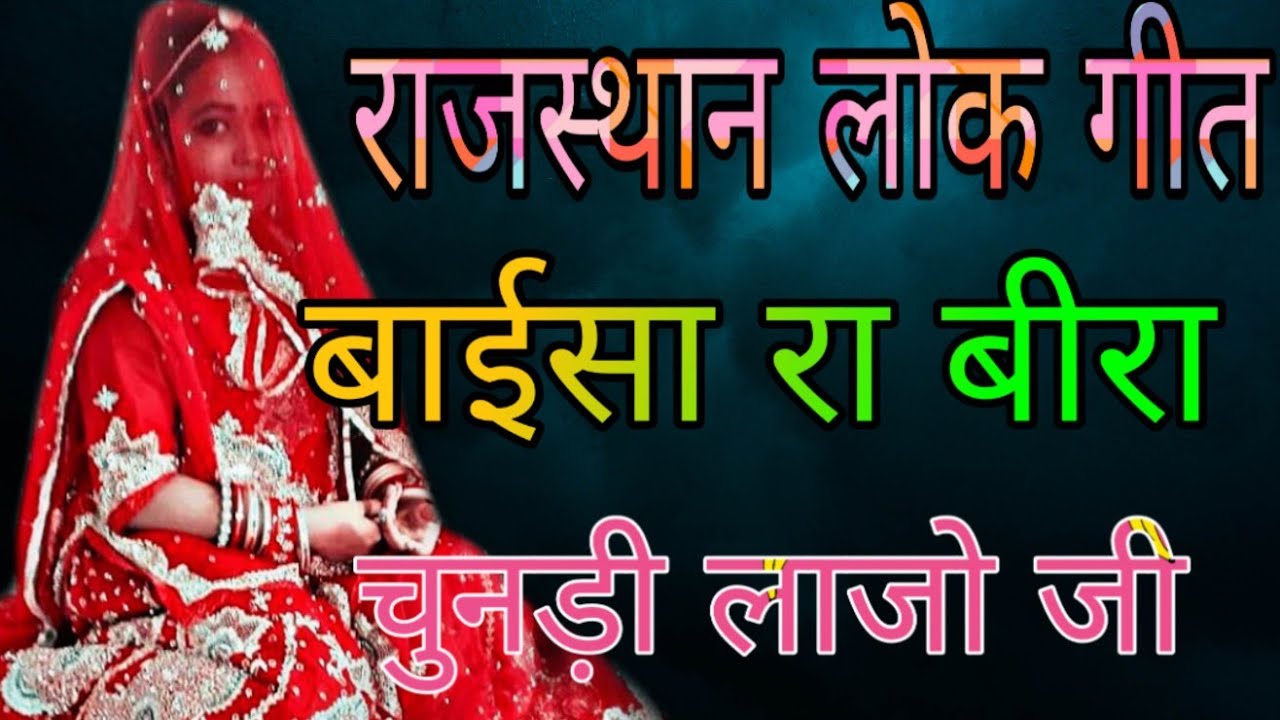 Bai sara beera jaipur ja jo ji //Taara Ri Chundari la jo