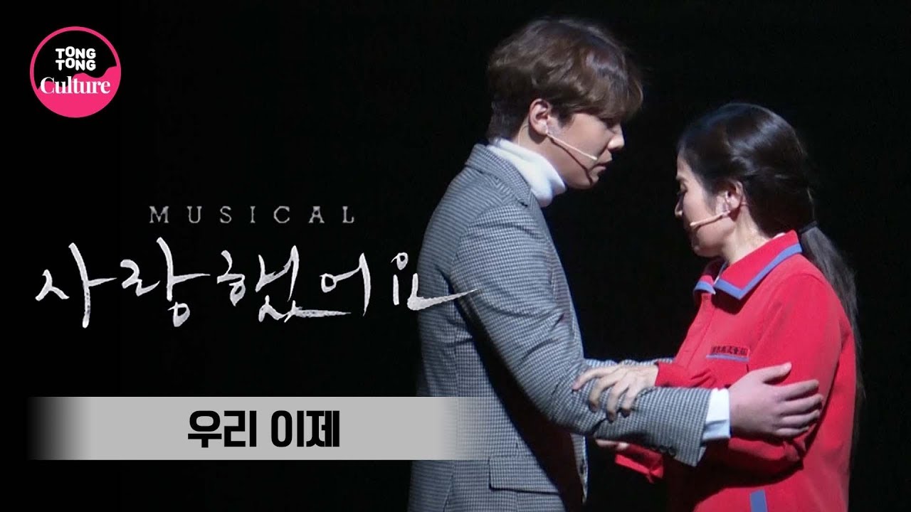 뮤지컬 '사랑했어요' 프레스콜 '우리 이제' (이홍기 FTISLAND, 김보경) [통통TV]