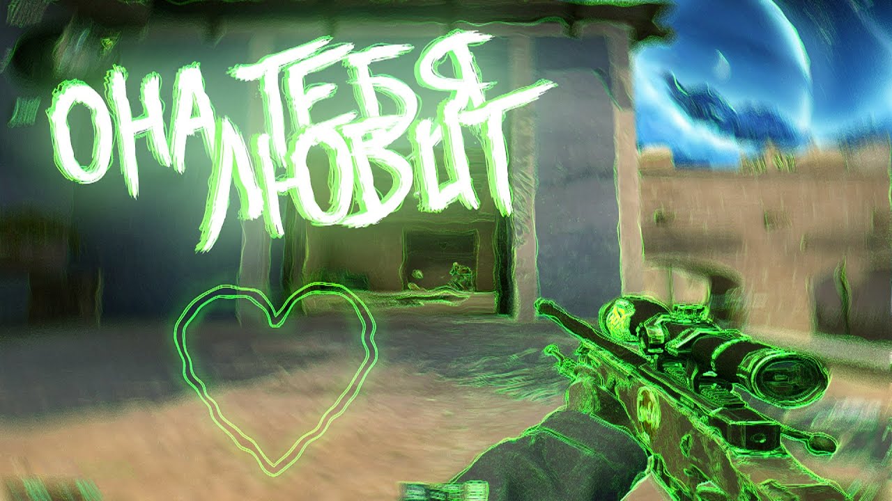 Она Тебя Любит💚 (CS:GO Montage)