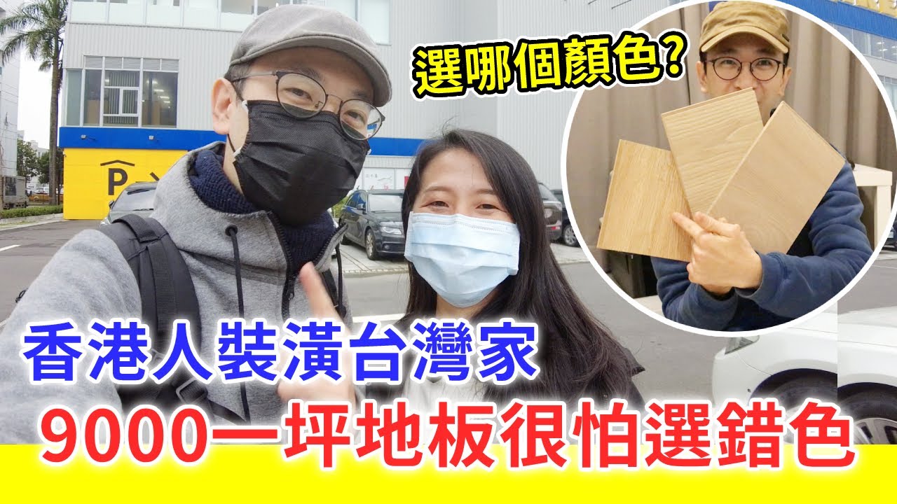 【移民台灣生活】香港人裝潢台灣新家，9000元一坪地板很怕選錯色！大家會怎樣選？（含少量合作）｜貓奴與寵物移民紀錄 #領養不棄養