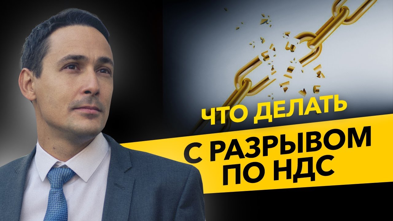 Разрыв по НДС. Допросы в налоговой, декларации по НДС и фирмы-однодневки. Бизнес и налоги.