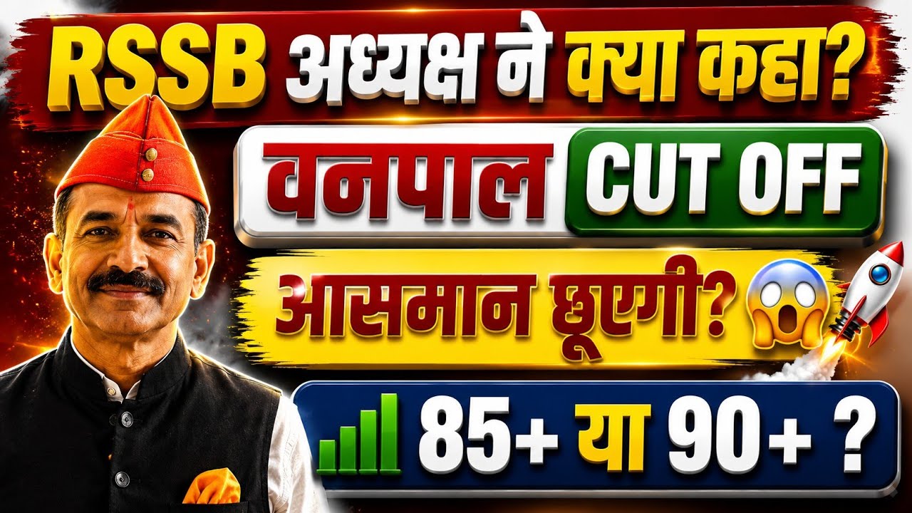वनपाल भर्ती 2026 🚨 Cut Off जाएगी 90+? | 4th Grade जैसा होगा हाल? 🔥