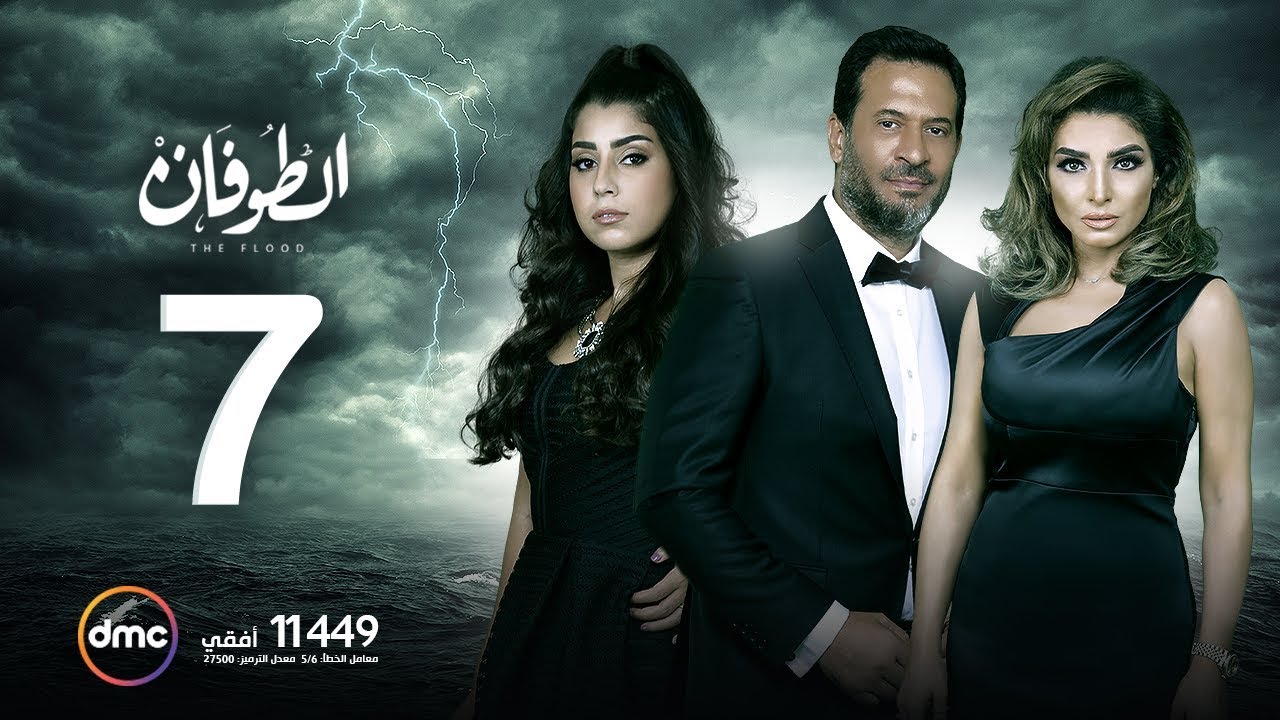 مسلسل الطوفان - الحلقة السابعة - The Flood Episode 07