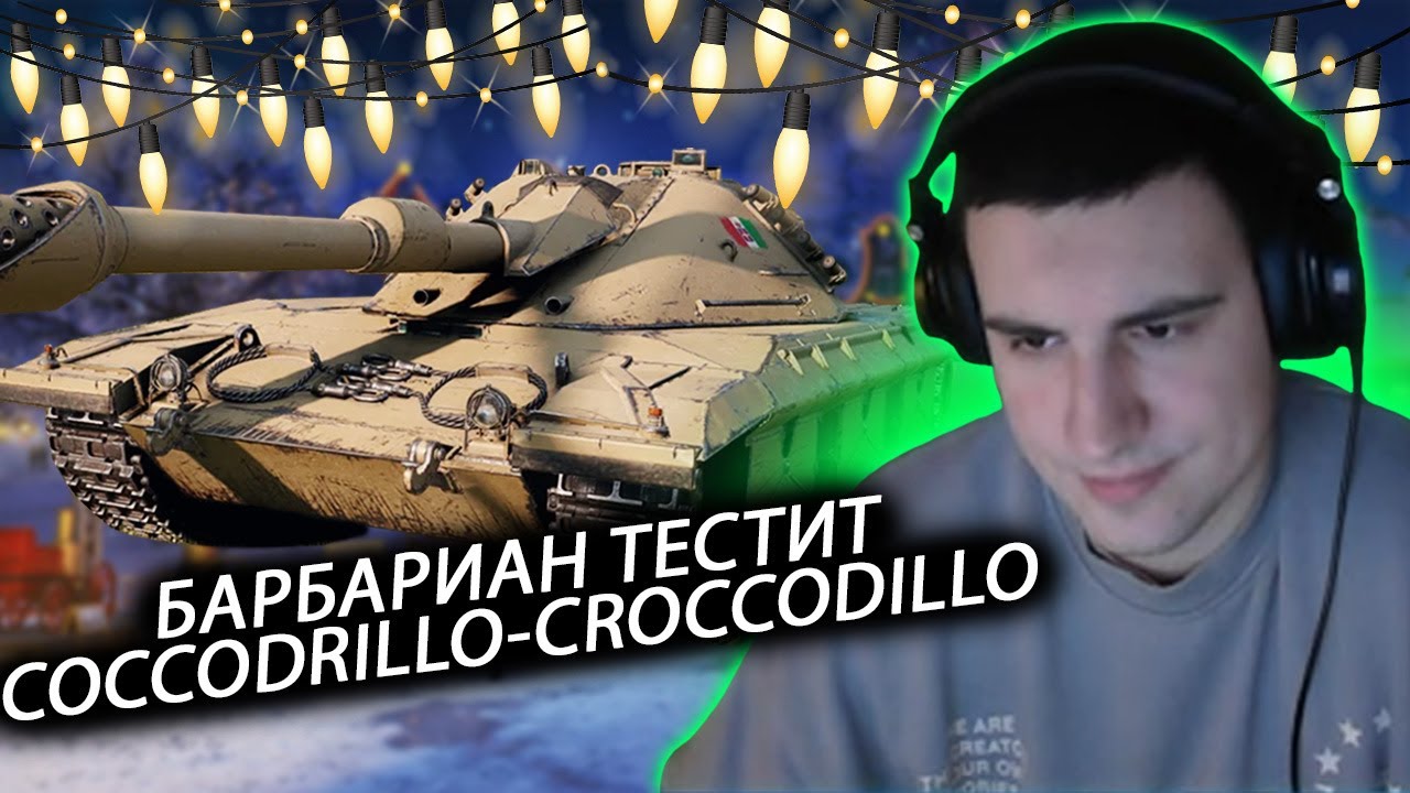 БАРБАРИАН ТЕСТИТ COCCODRILLO - НОВЫЙ ТАНК 10 УРОВНЯ ИЗ НОВОГОДНИХ КОРОБОК