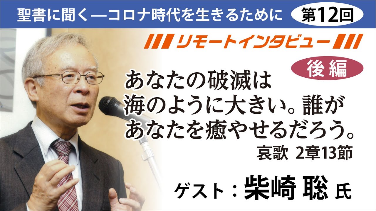 【柴崎聰ｘJBS後編】「あなたの破滅は海のように大きい。誰があなたを癒やせるだろう。」（哀歌2章13節）