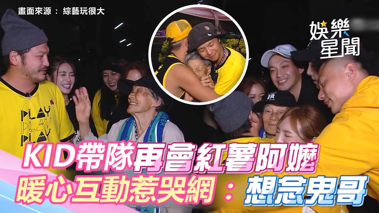 KID帶隊再會《玩很大》6週年紅薯阿嬤　暖心互動惹哭網：想念鬼哥｜三立新聞網 SETN.com