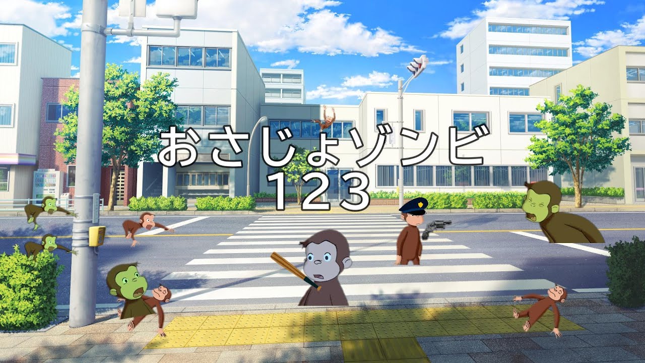 おさじょゾンビ1,2,3 　＃おさるのジョージ　＃おさじょマニア