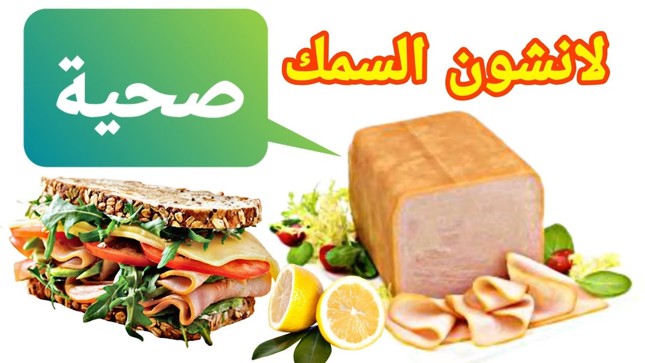 مرتديلا السمك ألذ من الدجاج واللحوم نظام غذائي متكامل - Fish mortadella
