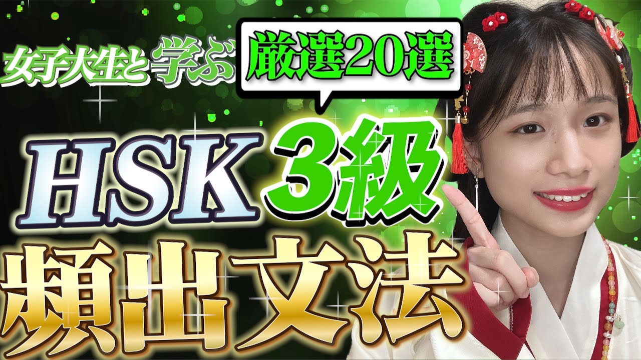 【中国語検定】HSK3級の文法20選を現役女子大生が厳選して紹介！