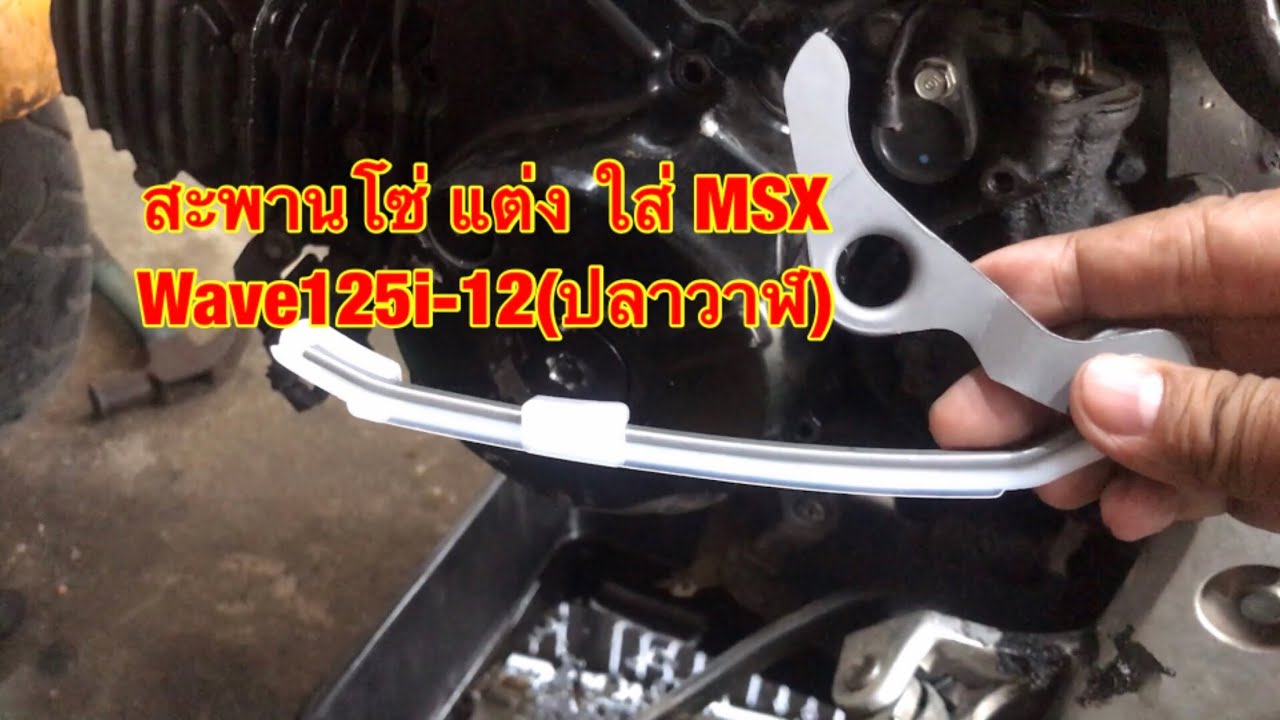 สะพานโซ่แต่ง MSX เงียบกริบ