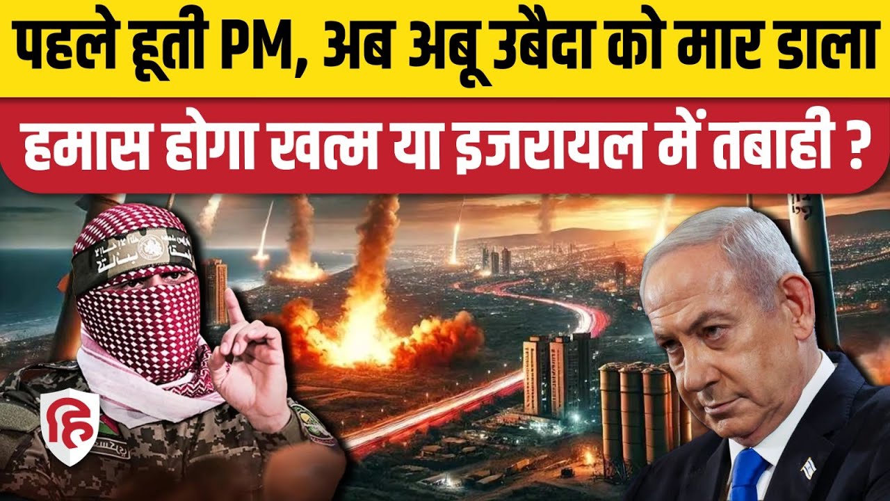 Abu Obeida Killed: Israeli Airstrike में उबैदा की मौत के बाद Hamas का क्या होगा? Gaza War