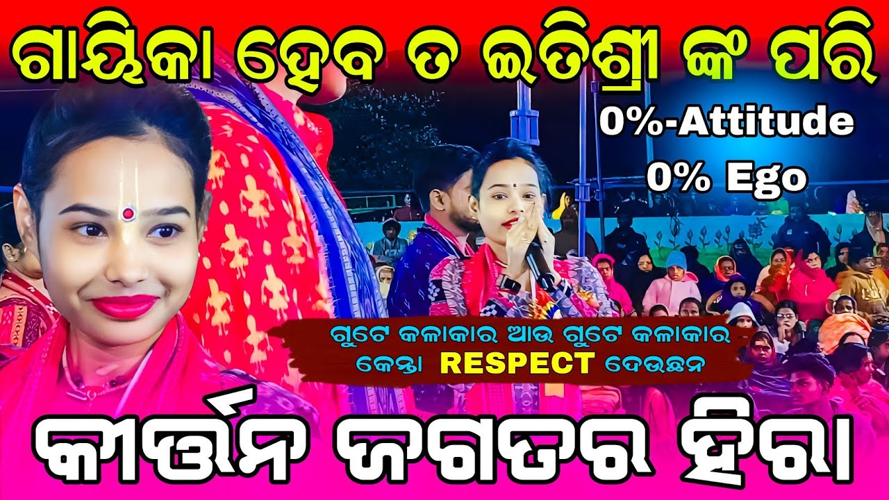 କୀର୍ତ୍ତନ ଜଗତର ହିରା ଇତିଶ୍ରୀ || Itishree Kar Aalapa 2025 #graphixworld #ladieskirtan
