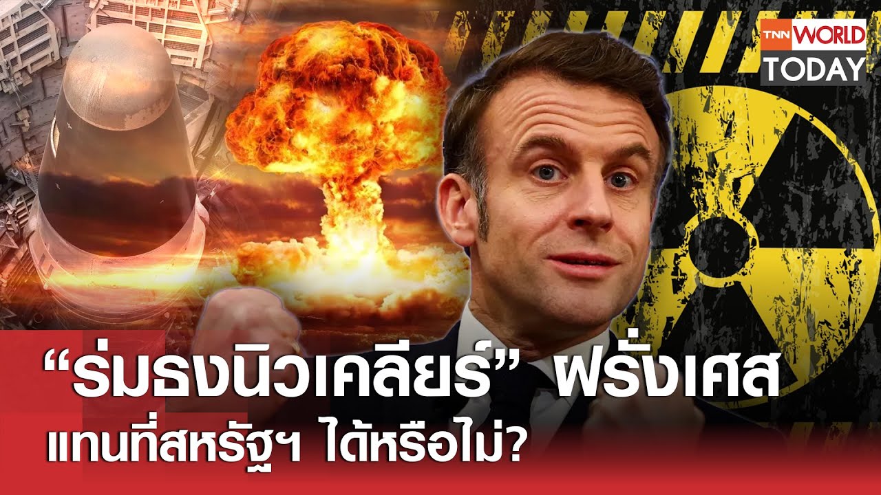 “ร่มธงนิวเคลียร์” ฝรั่งเศส แทนที่สหรัฐฯ ได้หรือไม่? l TNN World Today l 07-03-68