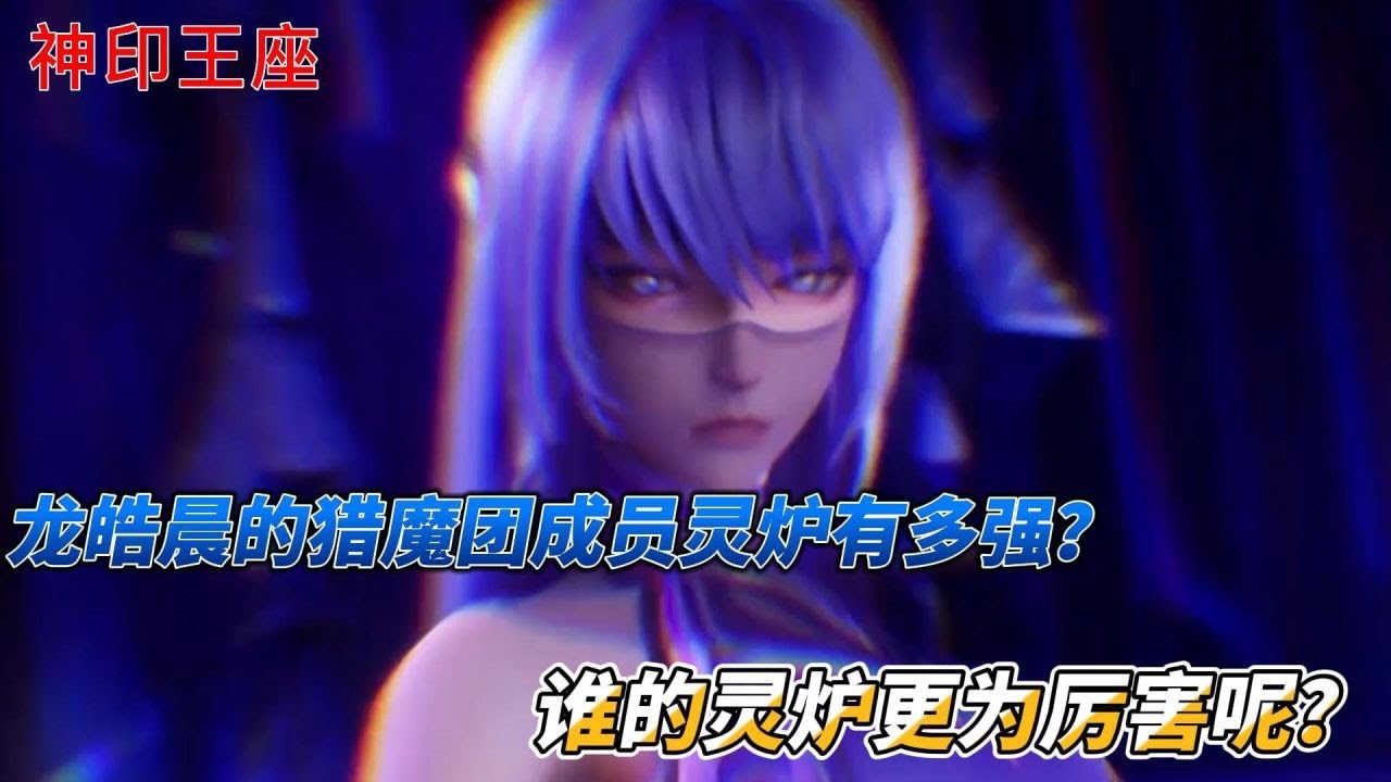 神印王座：龙皓晨的猎魔团成员灵炉有多强？谁的灵炉更为厉害呢？