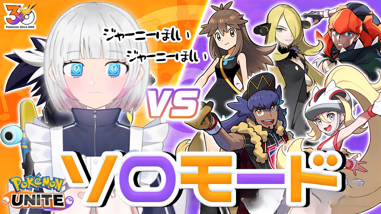 【ポケモンユナイト】【ソロモード】ぽこあに夢中のみんなを置いていく！ｗ