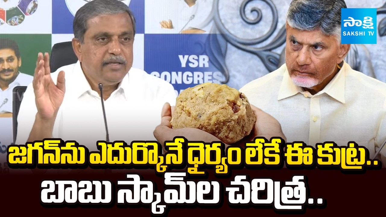 Sajjala Ramakrishna Reddy About Chandrababu Scams, Heritage Ghee Scam | TTD Laddu Controversy